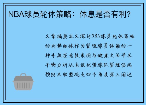 NBA球员轮休策略：休息是否有利？