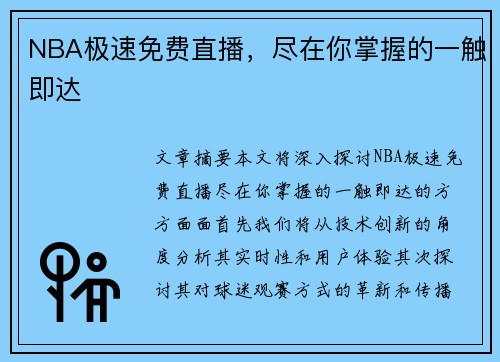 NBA极速免费直播，尽在你掌握的一触即达