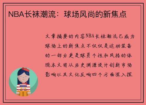 NBA长袜潮流：球场风尚的新焦点