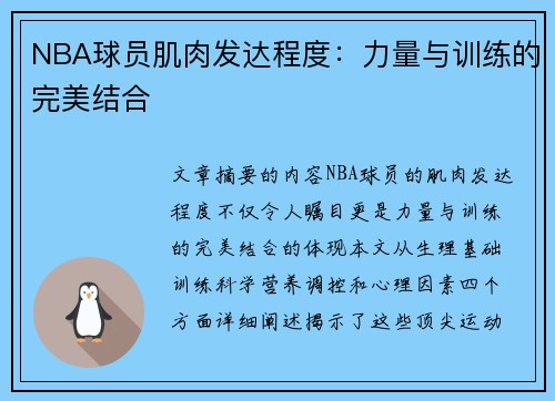 NBA球员肌肉发达程度：力量与训练的完美结合