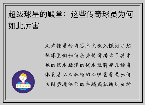 超级球星的殿堂：这些传奇球员为何如此厉害