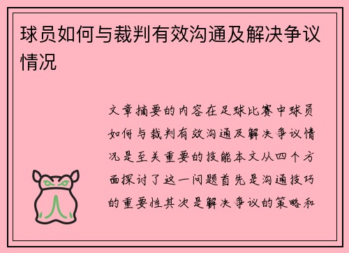 球员如何与裁判有效沟通及解决争议情况