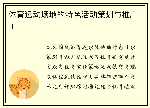 体育运动场地的特色活动策划与推广 !