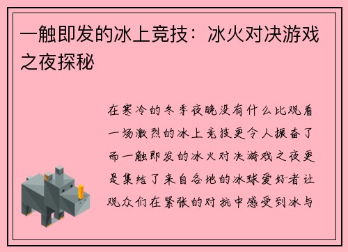 一触即发的冰上竞技：冰火对决游戏之夜探秘