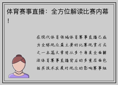 体育赛事直播：全方位解读比赛内幕！