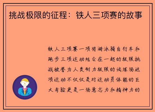 挑战极限的征程：铁人三项赛的故事