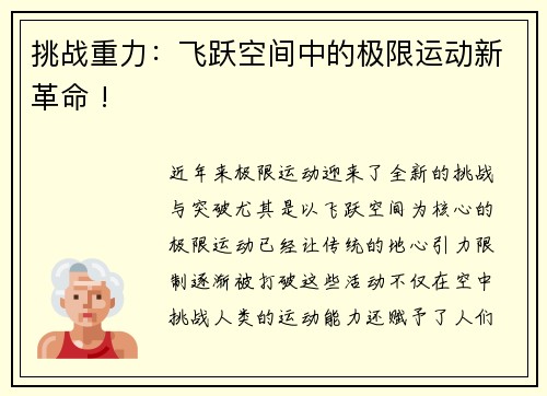 挑战重力：飞跃空间中的极限运动新革命 !