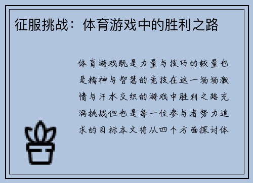 征服挑战：体育游戏中的胜利之路