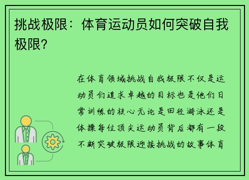 挑战极限：体育运动员如何突破自我极限？