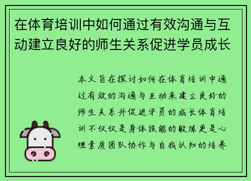 在体育培训中如何通过有效沟通与互动建立良好的师生关系促进学员成长