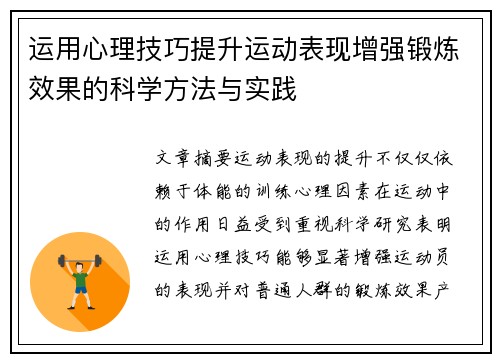 运用心理技巧提升运动表现增强锻炼效果的科学方法与实践