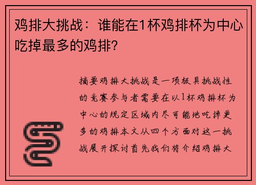 鸡排大挑战：谁能在1杯鸡排杯为中心吃掉最多的鸡排？