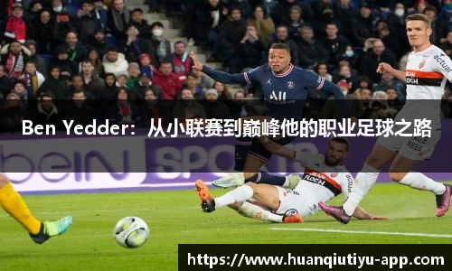 Ben Yedder：从小联赛到巅峰他的职业足球之路