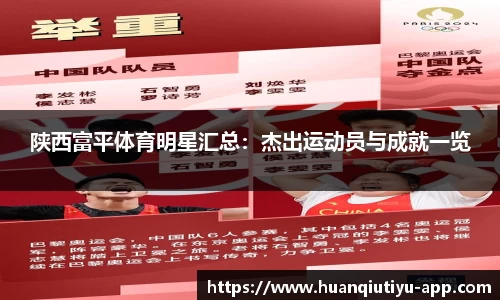 陕西富平体育明星汇总：杰出运动员与成就一览