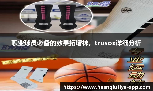 职业球员必备的效果拓增袜，trusox详细分析