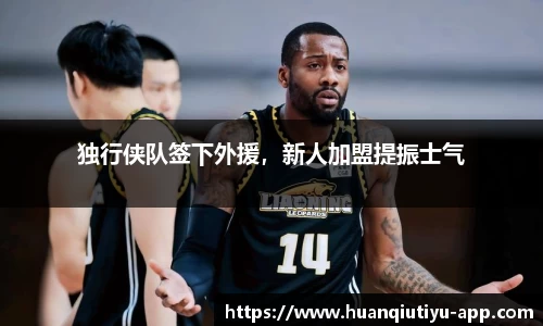 独行侠队签下外援，新人加盟提振士气
