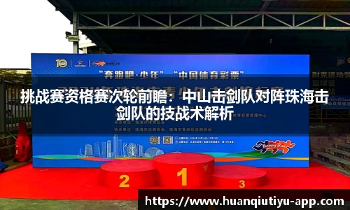 挑战赛资格赛次轮前瞻：中山击剑队对阵珠海击剑队的技战术解析