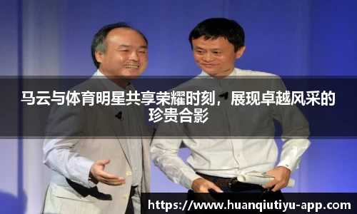 马云与体育明星共享荣耀时刻，展现卓越风采的珍贵合影