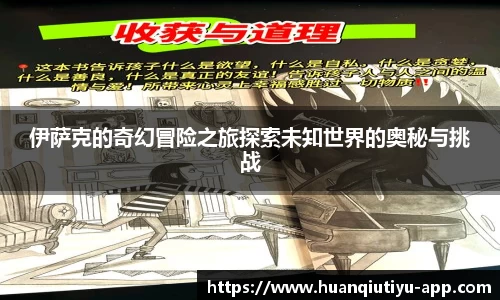 伊萨克的奇幻冒险之旅探索未知世界的奥秘与挑战
