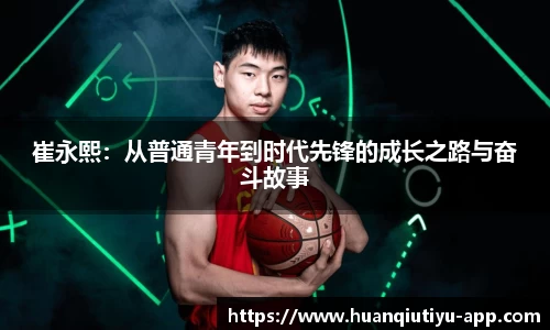 崔永熙：从普通青年到时代先锋的成长之路与奋斗故事