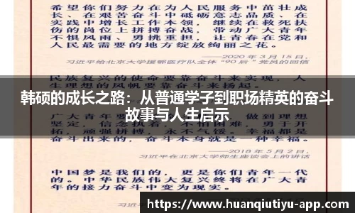 韩硕的成长之路：从普通学子到职场精英的奋斗故事与人生启示